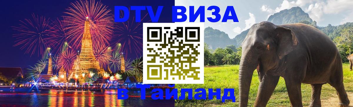 Destination Thailand Visa (DTV виза) 