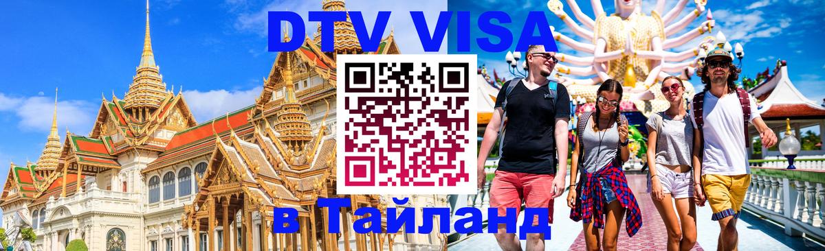 Виза ДТВ на 5 лет в Тайланд 
