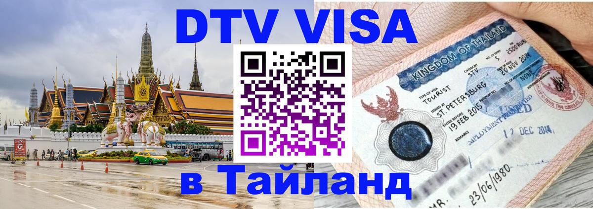 Стоимость и условия DTV визы — оформление в Таиланд под ключ - Дзержинск 